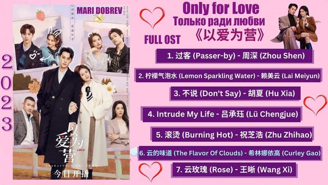 Full OST к дораме   Только ради любви/Only For Love Full OST  # #BaiLu  #DylanWang