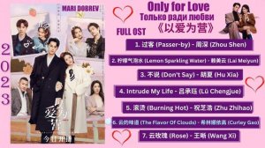 Full OST к дораме   Только ради любви/Only For Love Full OST  # #BaiLu  #DylanWang
