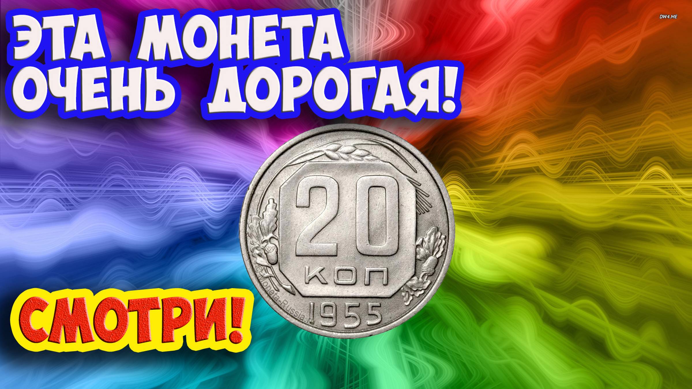 Стоимость редких монет. Как распознать дорогие монеты СССР достоинством 20 копеек 1955 года. смотреть онлайн