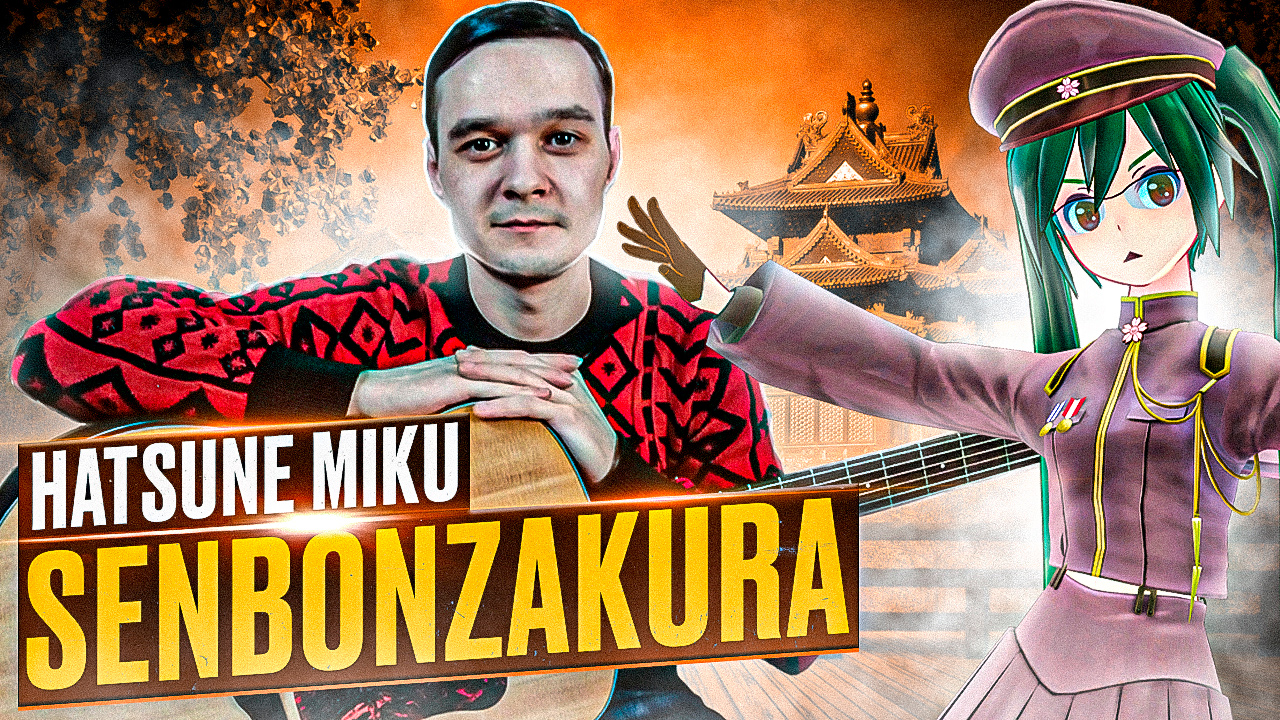 Hatsune Miku - Senbonzakura | Fingerstyle Guitar Cover смотреть онлайн