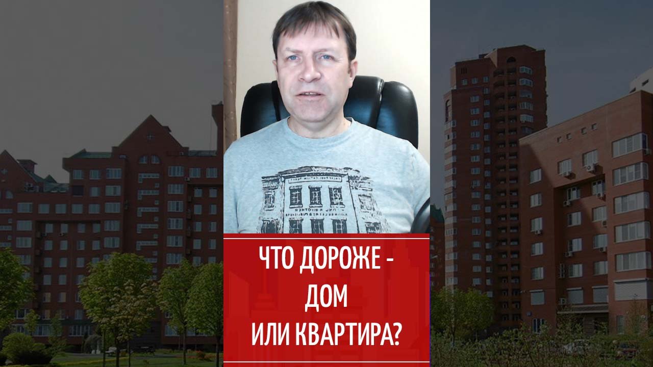 Почему квартиры дороже домов? смотреть онлайн