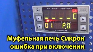 Муфельная печь не включается , ошибка контроллера Поликон.