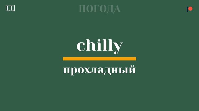 СЛОВАРНЫЙ ЗАПАС ПОГОДА, + 92 ПОЛЕЗНЫХ АНГЛИЙСКИХ СЛОВ И ФРАЗ смотреть онлайн