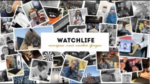 ИСТОРИЯ МОЕЙ ЧАСОВОЙ ЖИЗНИ. ЧТО БЫЛО ДО КАНАЛА WATCHLIFE