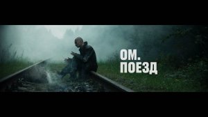 ОМ. - ПОЕЗД