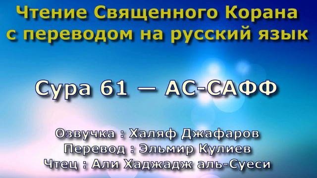 Сура 61 — АС САФФ - Али Хаджадж аль-Суеси (с переводом) смотреть онлайн
