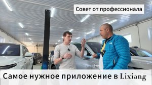 Саvое нужное приложение в Li Auto