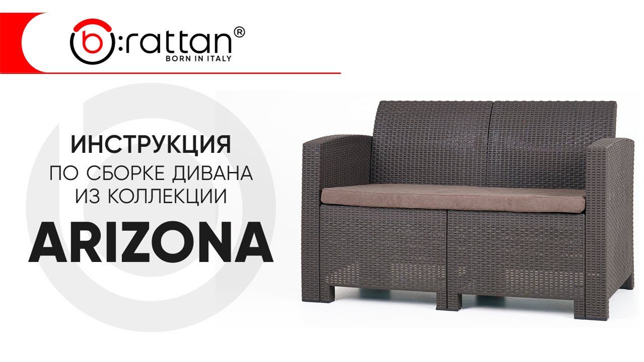 Инструкция по сборке дивана из коллекции ARIZONA от b:rattan смотреть онлайн