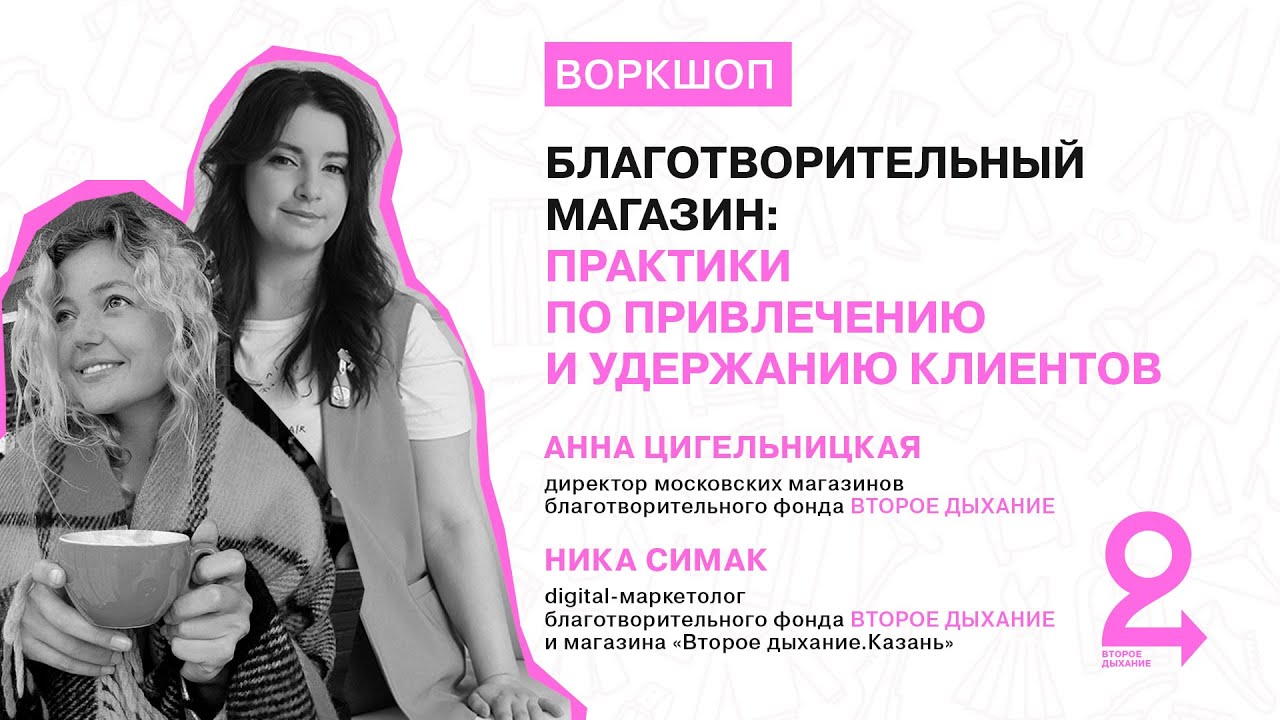 Лекция «Благотворительный магазин: практики по привлечению и удержанию клиентов»