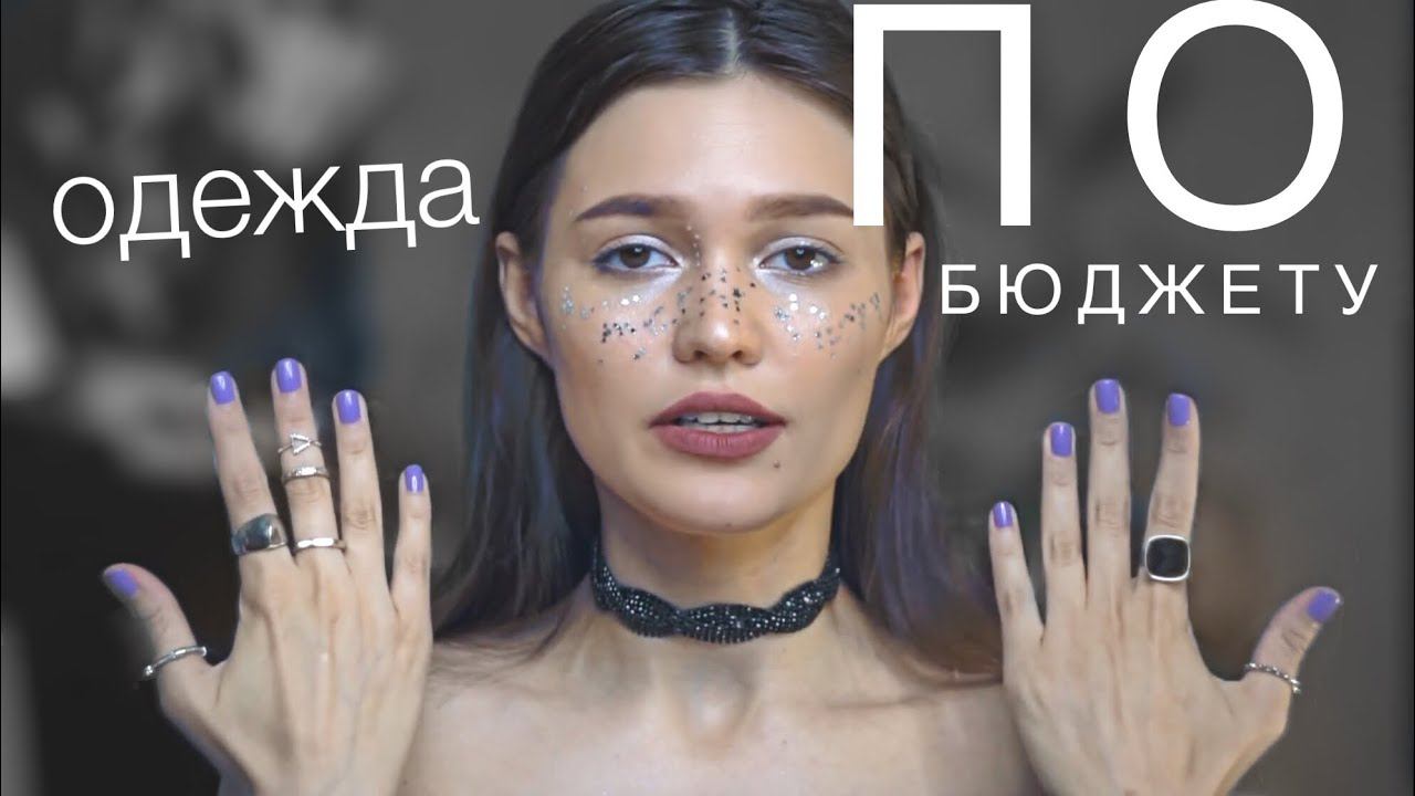 БЮДЖЕТНЫЙ ГАРДЕРОБ как ПОКУПАТЬ ВЕЩИ ДЕШЕВЛЕ смотреть онлайн