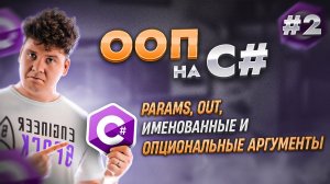 Объектно-ориентированное программирование - ООП в C# / C# уроки для начинающих / Язык си шарп