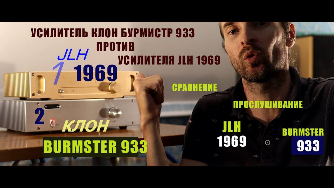 БИТВА УСИЛИТЕЛЕЙ: клон Бурмистр 933 против JLH 1969 смотреть онлайн