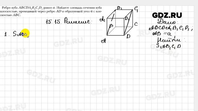 № 15.15 - Геометрия 10 класс Мерзляк смотреть онлайн
