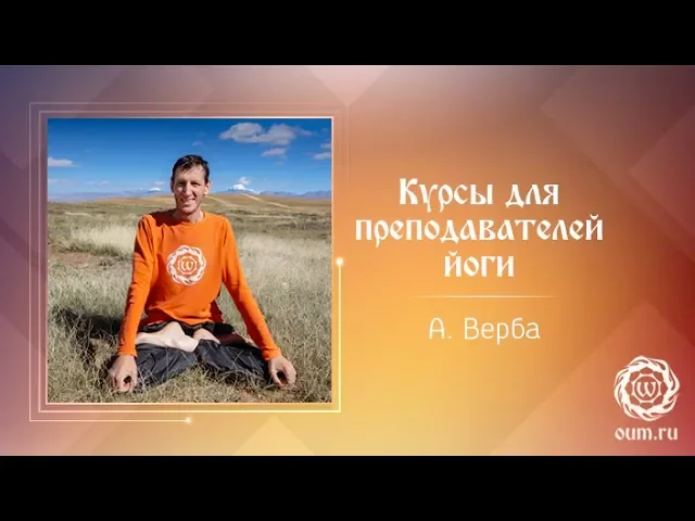 Курсы для преподавателей йоги