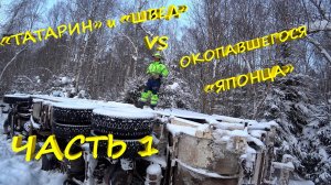 Спасти мусоровоз – миссия выполнима! "ТАТАРИН" И "ШВЕД" против окопавшегося "ЯПОНЦА"