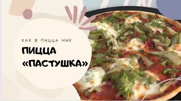 пицца как в ПИЦЦА НИК