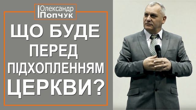 Що буде перед підхопленням церкви. Проповідь. Олександр Попчук смотреть онлайн