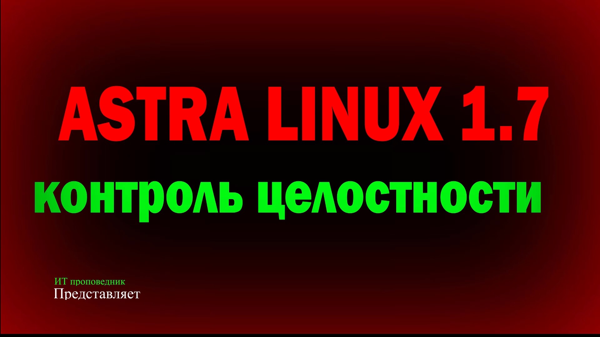 Контроль целостности в Astra Linux SE 1.7 при проверке регулятором смотреть онлайн