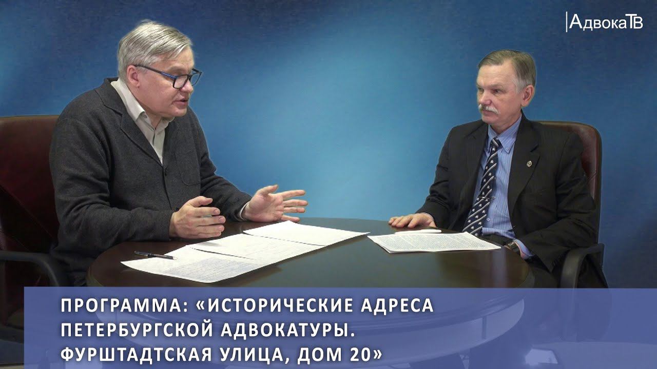 Исторические адреса петербургской адвокатуры. Фурштадтская улица, дом 20 смотреть онлайн