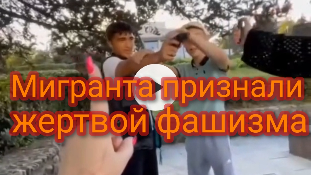 Мигранта признали жертвой фашизма смотреть онлайн