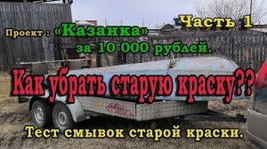 Проект «Казанка» Часть 1. Как очистить старую краску. Тест-обзор недорогих смывок для старой краски