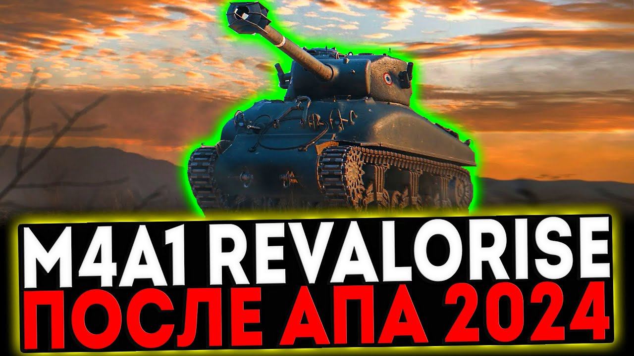 ✅ M4A1 Revalorisé - ПОСЛЕ АПА 2024 И РОЗЫГРЫШ ГОЛДЫ! СТРИМ МИР ТАНКОВ смотреть онлайн