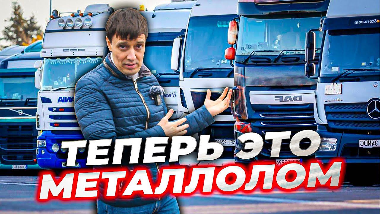 Европейские грузовики больше не поедут по РФ смотреть онлайн