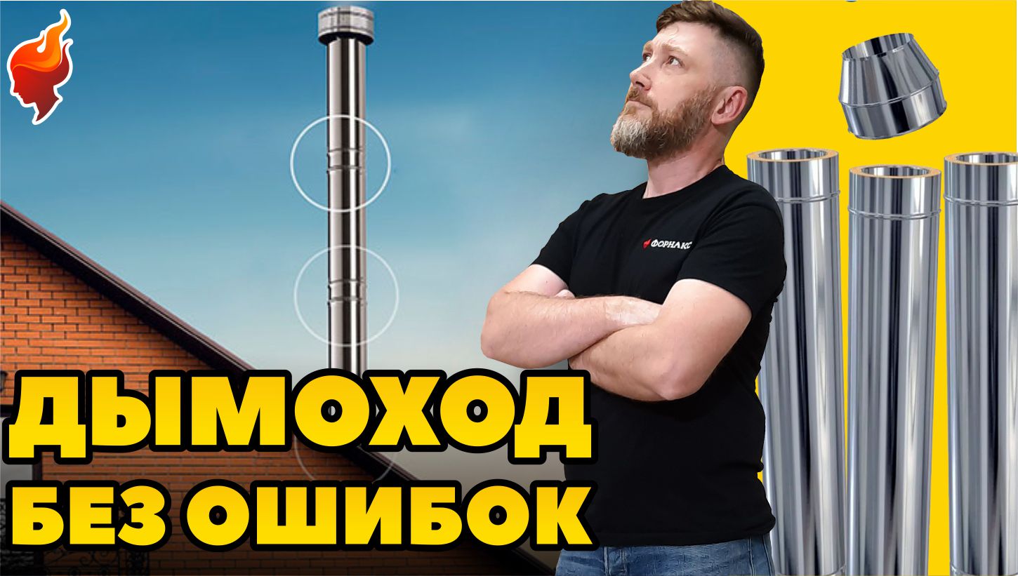 Дымоход в частном доме. Все что нужно знать о планировании нержавеющего дымохода. смотреть онлайн