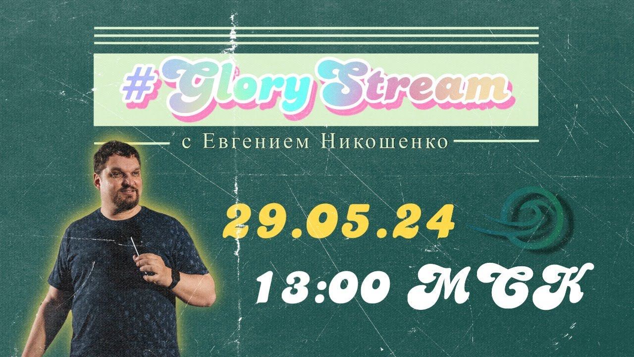 Евгений Никошенко - GloryStream 2 смотреть онлайн