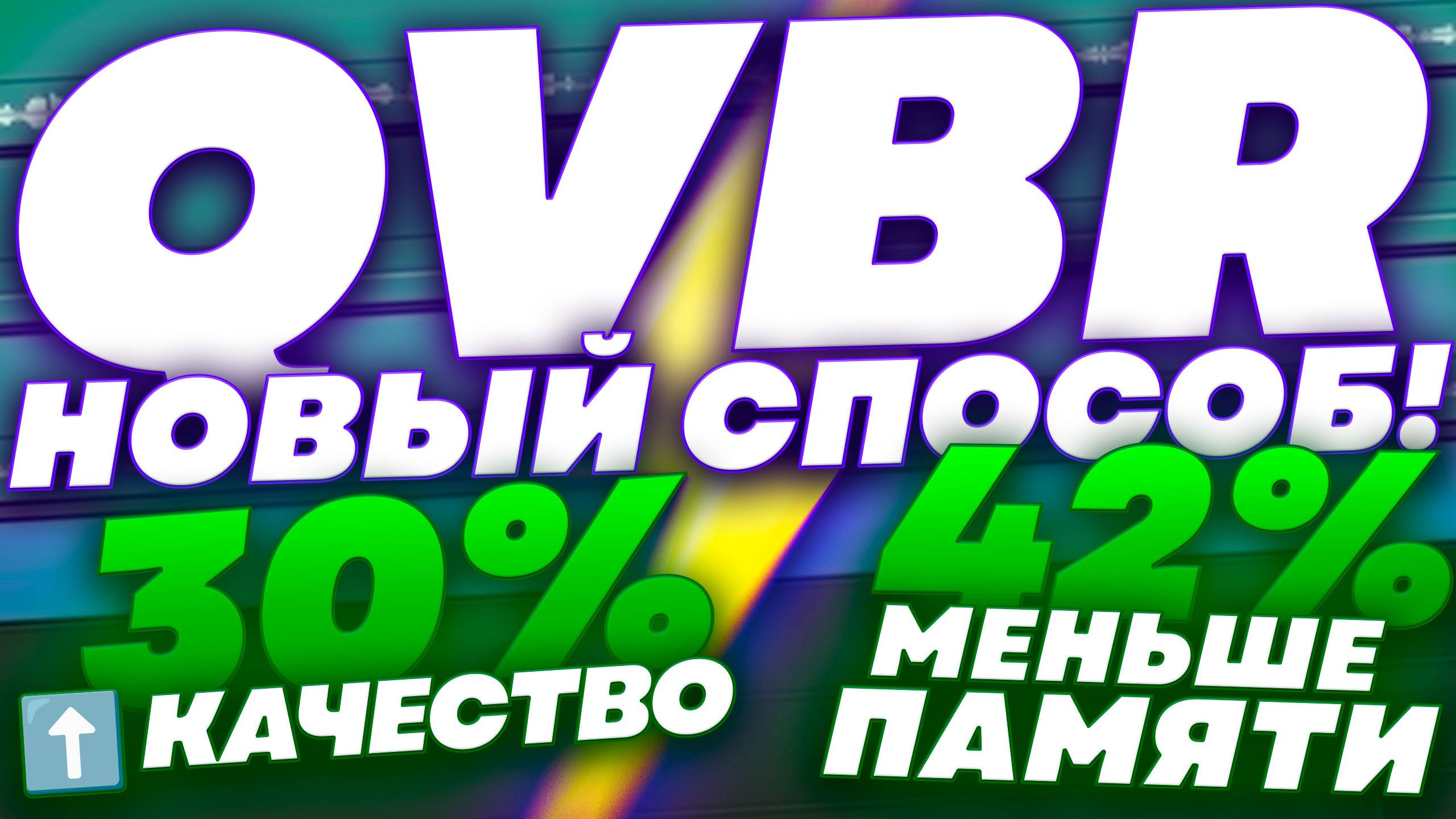 Битрейт, CBR, VBR и CQP - Теперь в прошлом! Новый способ записи! смотреть онлайн