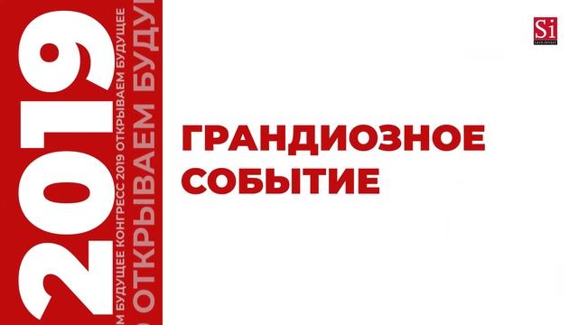 Приглашение на Новогодний Конгресс 2019 SI SAVE- INVEST смотреть онлайн