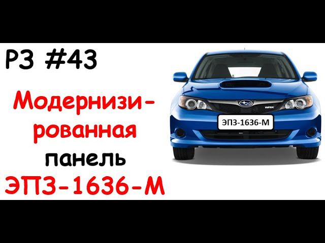 РЗ #43 Модернизированная панель ЭПЗ-1636-М смотреть онлайн