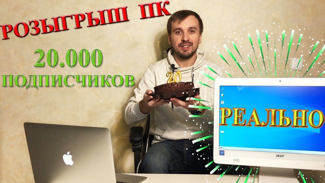 Разыгрываю компьютер! На канале 20000 подписчиков смотреть онлайн