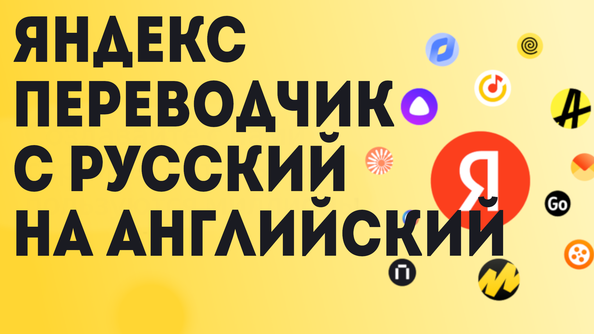 Яндекс переводчик с русский на английский смотреть онлайн