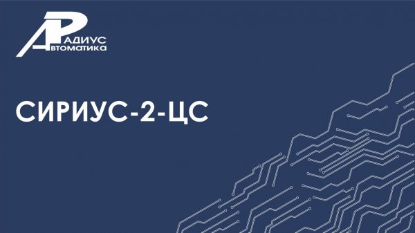 Сириус-2-ЦС