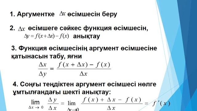 Математика.Туындының анықтамасы.Туынды табу ережелері. смотреть онлайн