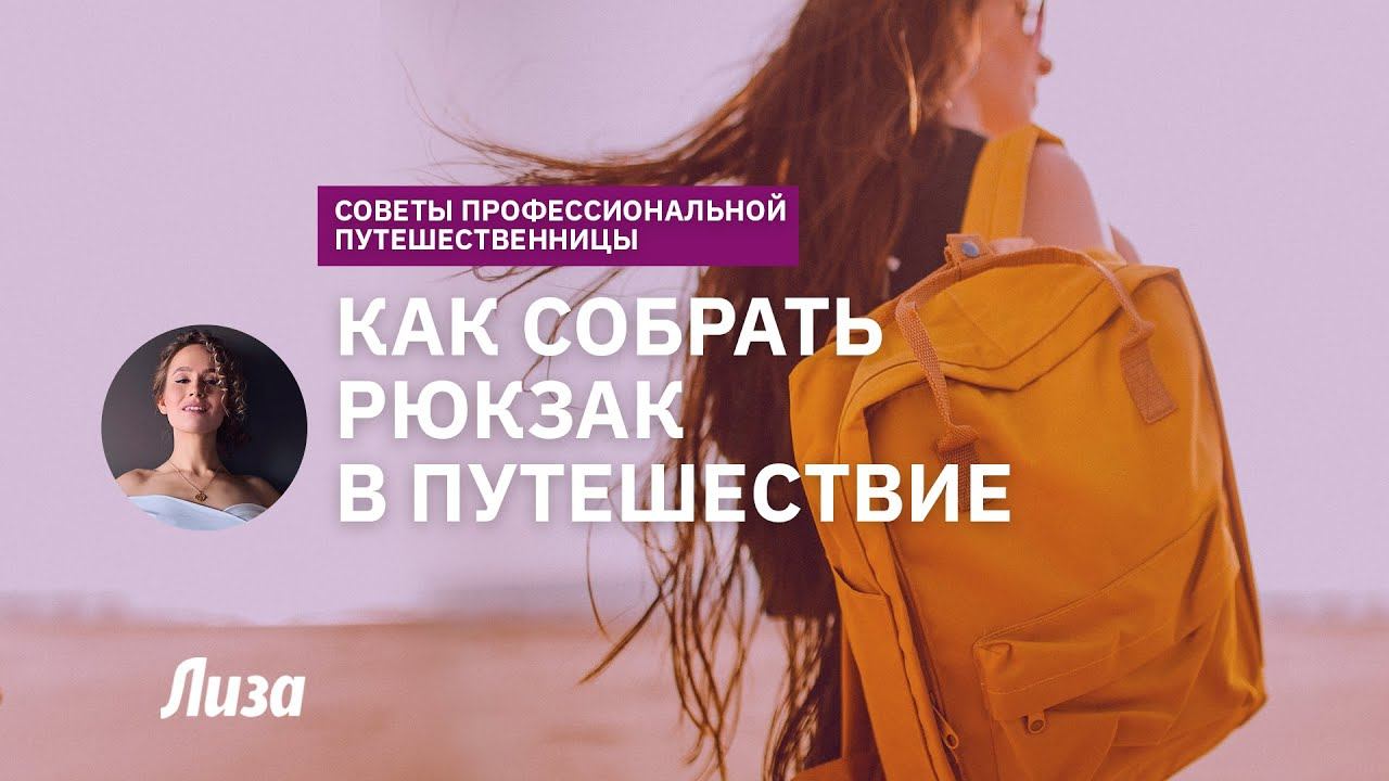 Как собрать рюкзак в поездку и путешествовать налегке смотреть онлайн