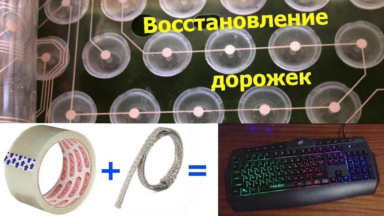 Ремонт плёночной клавиатуры. Восстановление дорожек отрезками проводов за 1 час. смотреть онлайн