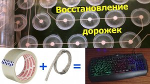 Ремонт плёночной клавиатуры. Восстановление дорожек отрезками проводов за 1 час.