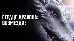 Сердце дракона: Возмездие | Dragonheart: Vengeance (2020)