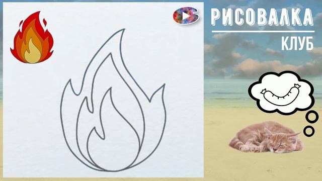 ?Огонь рисунок, как нарисовать поэтапно. О коте-бандите Кексике. смотреть онлайн