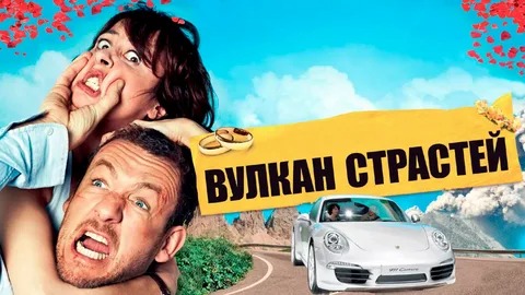 Вулкан страстей - Русский трейлер (HD) смотреть онлайн