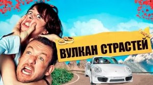 Вулкан страстей - Русский трейлер (HD)
