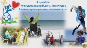 Международный день инвалидов   Я такойже,как и ты