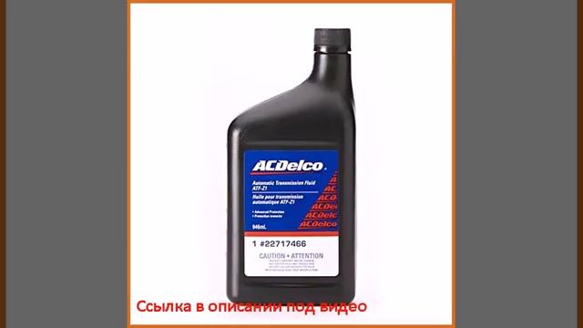ACDelco 10-4056 Honda Z1 Automatic Transmission Fluid - 1 qt смотреть онлайн
