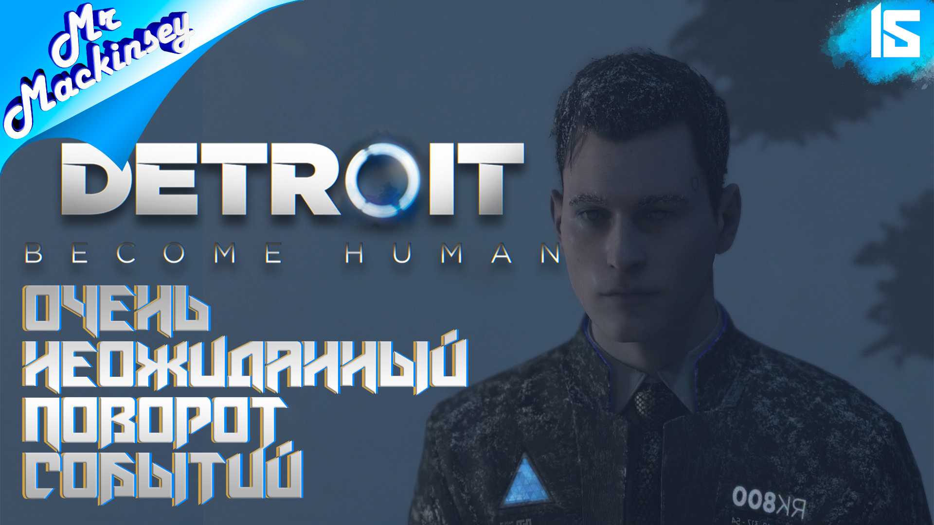 Расследования зашло не туда ➤ Detroit Become Human #15