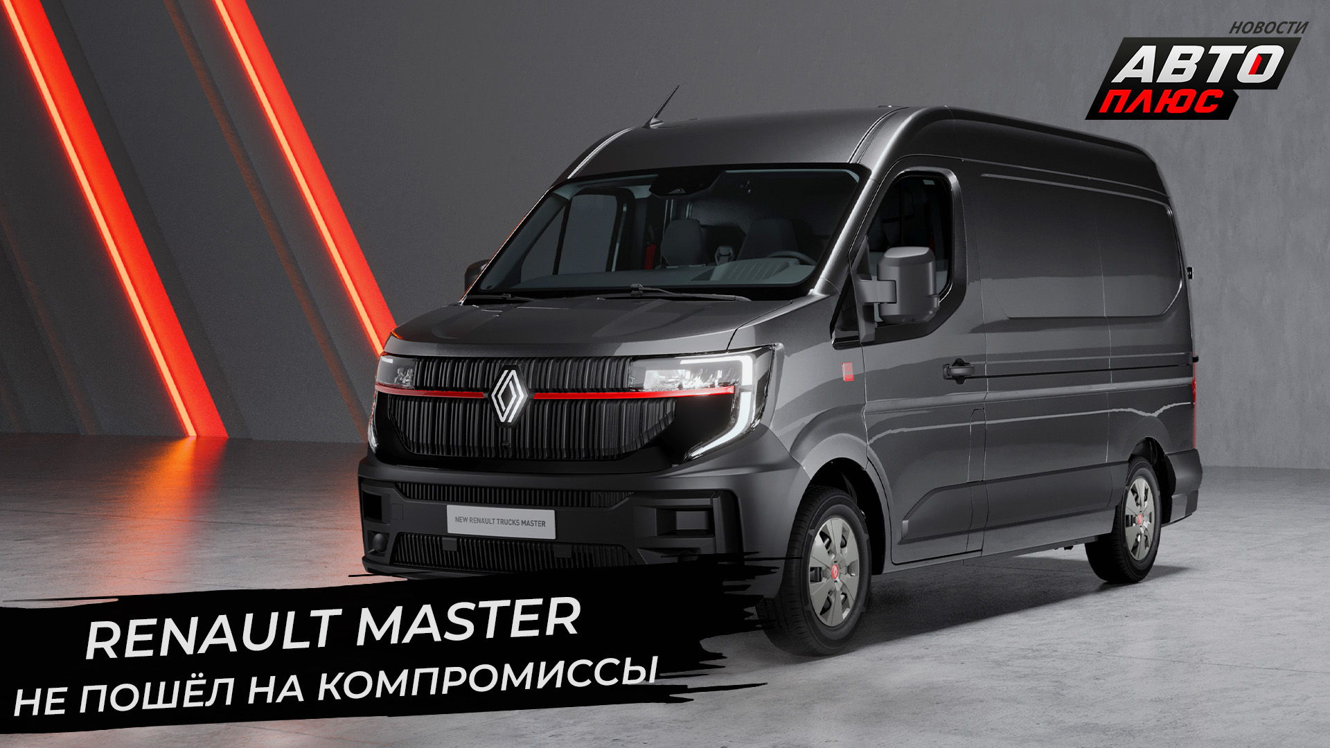 Renault Master не пошёл на компромиссы | Новости с колёс №2739 смотреть онлайн