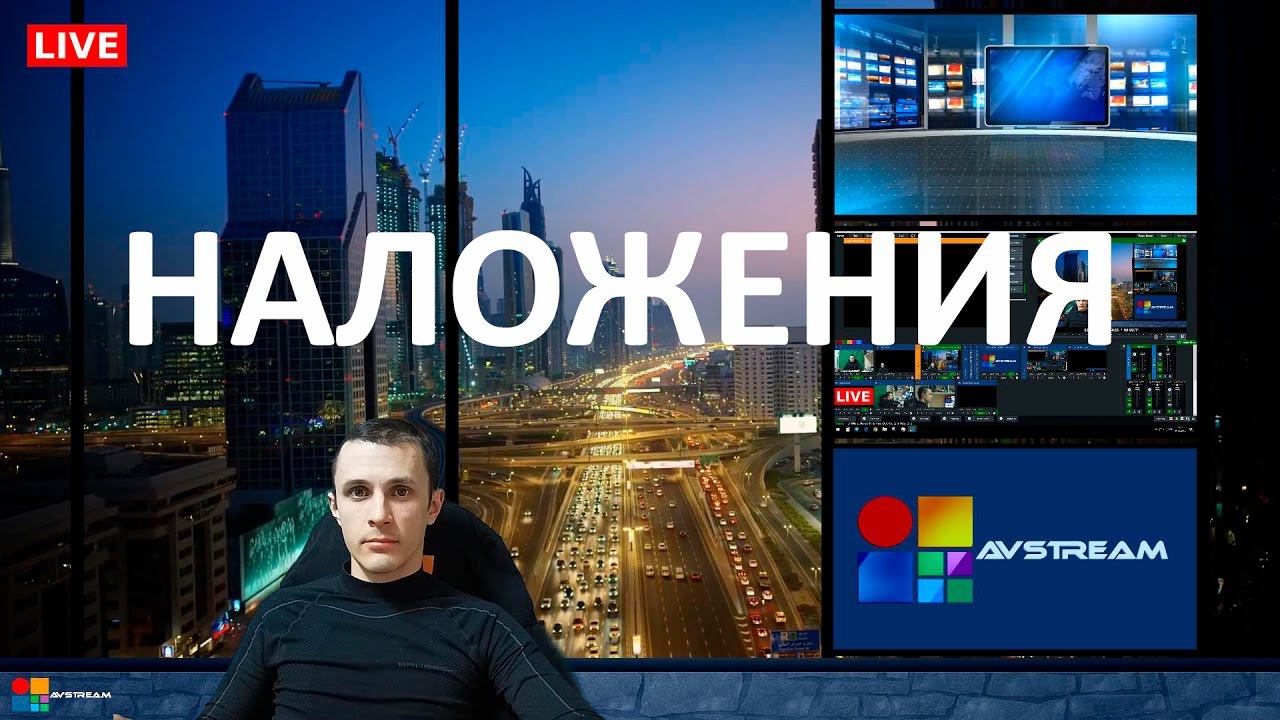 Как пользоваться vMix? Наложение 10 слоев. Мультикамерная трансляция смотреть онлайн