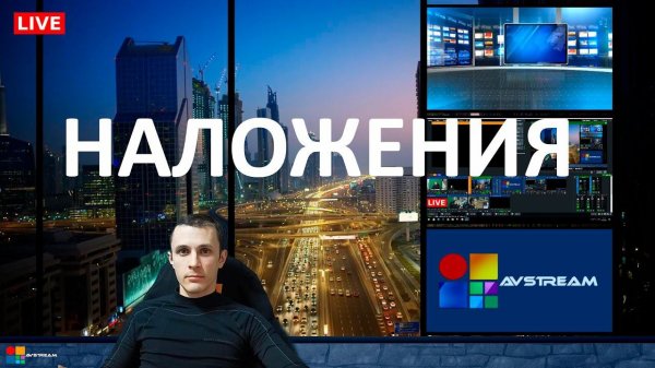 Как пользоваться vMix? Наложение 10 слоев. Мультикамерная трансляция