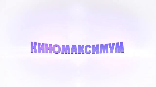 Киномакс смотреть онлайн